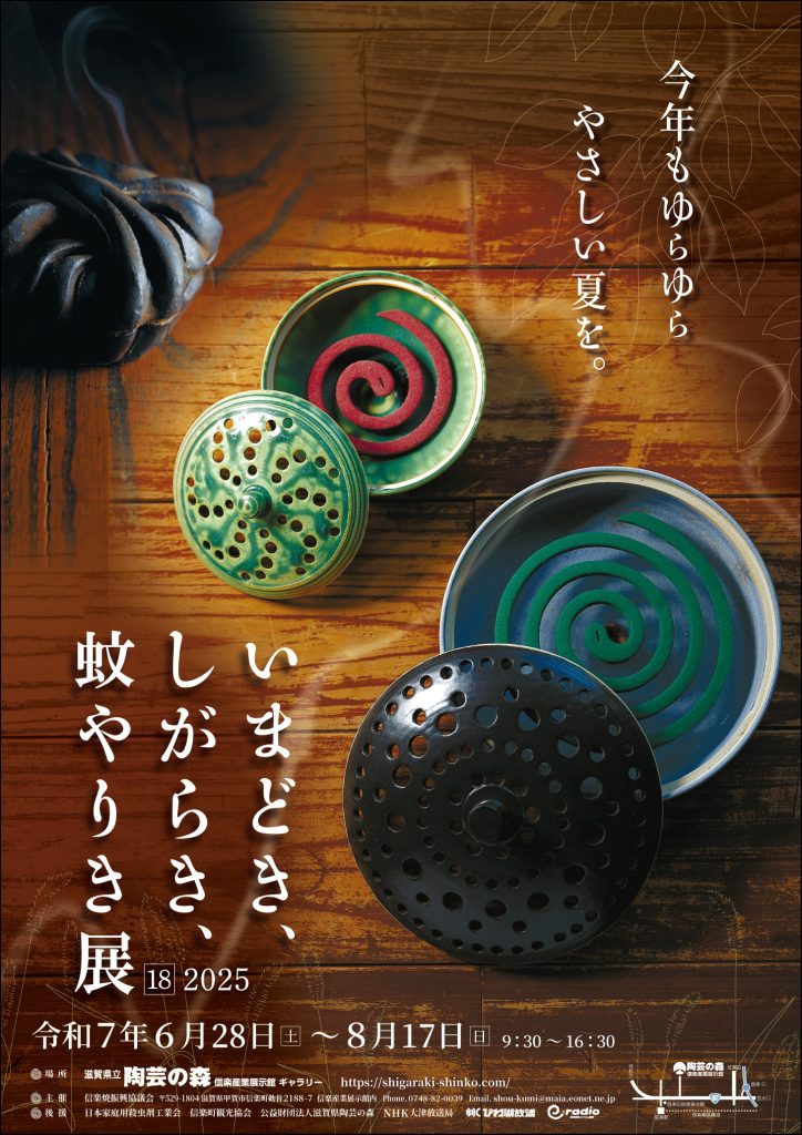 いまどき、しがらき、蚊やりき展