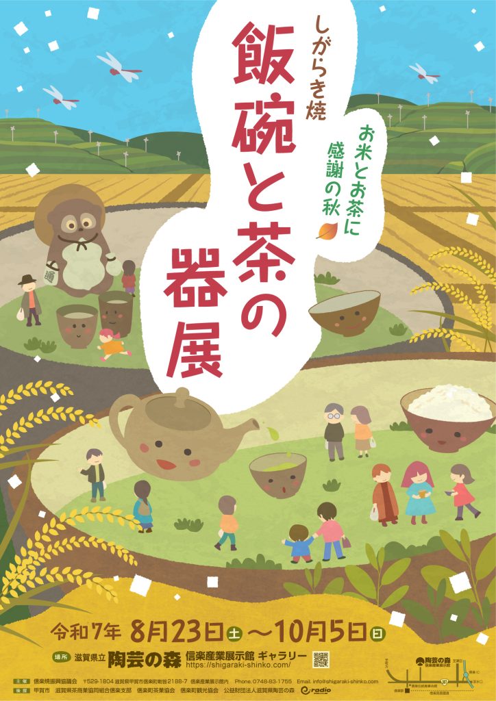 しがらき焼　飯碗と茶の器展