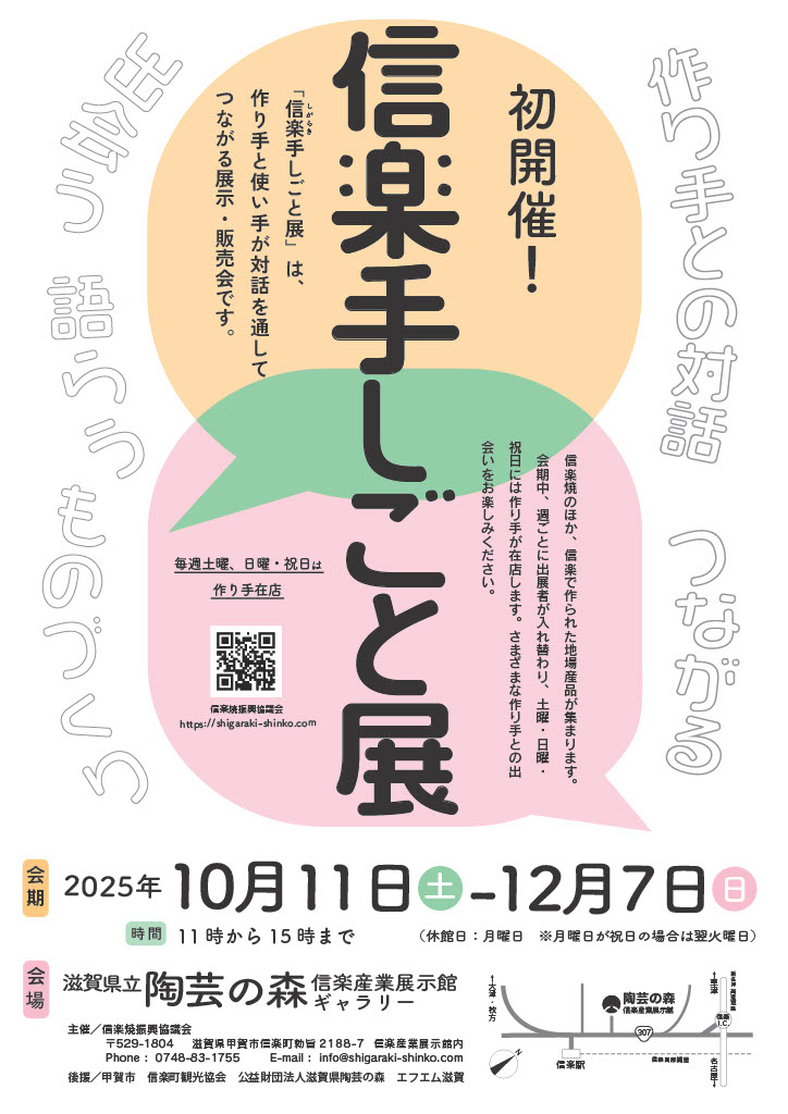 信楽手しごと展