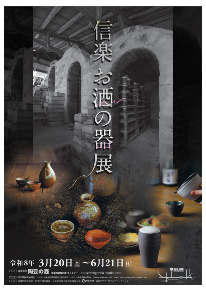信楽 お酒の器展